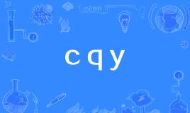 网络上的“cqy”是什么意思？