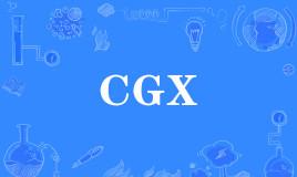 网络上的“CGX”是什么意思？