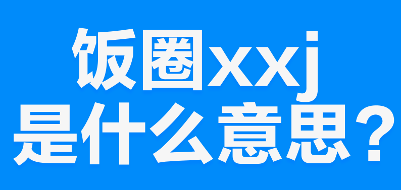 网络上的“xxj”是什么意思？