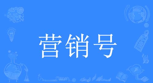 “营销号”是什么意思？