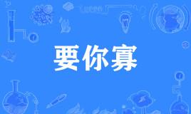 【网络用语】“要你寡”是什么意思？