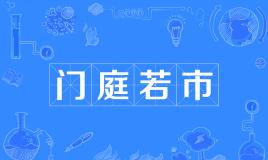 【网络用语】“门庭若市”是什么意思？