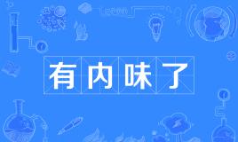 【网络用语】“有内味了”是什么意思？