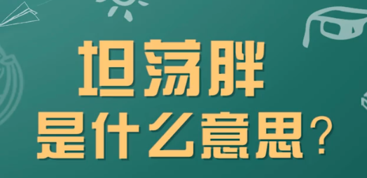 【网络用语】“坦荡胖”是什么意思？