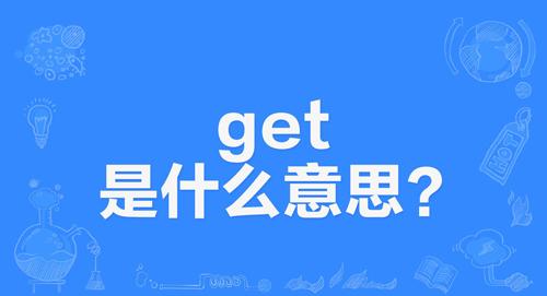 【网络用语】“Get”是什么意思？