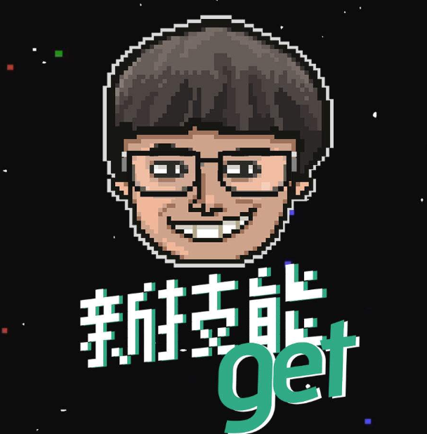 【网络用语】“Get”是什么意思？