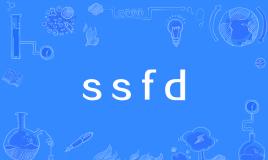 【网络用语】“ssfd”是什么意思？