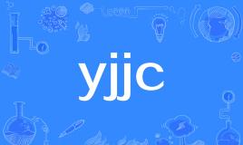 【网络用语】“yjjc”是什么意思？