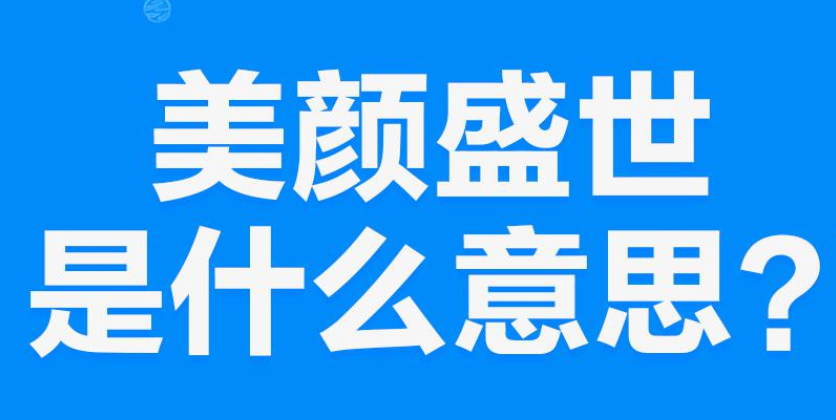 【网络用语】“盛世美颜”是什么意思？