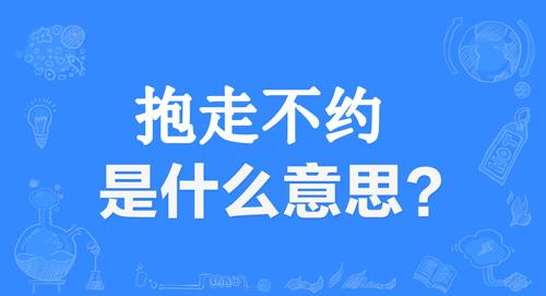 “抱走不约”是什么意思？