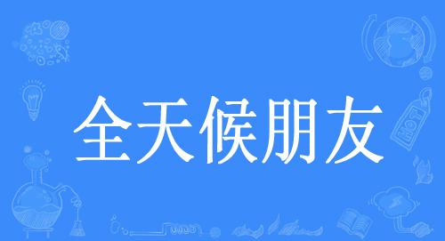 “全天候朋友”是什么意思？