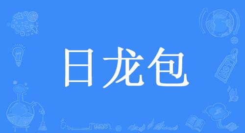 “日龙包”是什么意思？