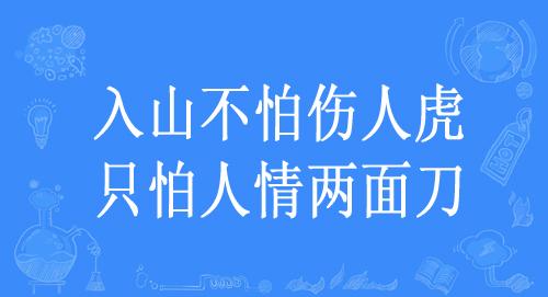 “入山不怕伤人虎，只怕人情两面刀”是什么意思？