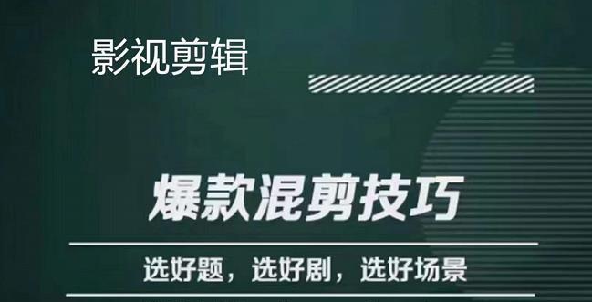 影视剪辑爆款混剪技巧，选好题，选好剧，选好场景，识别好爆款