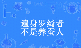 “遍身罗绮者，不是养蚕人”是什么意思？