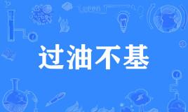 【网络用语】“过油不基”是什么意思？