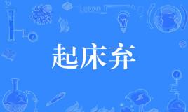 【网络用语】“起床弃”是什么意思？