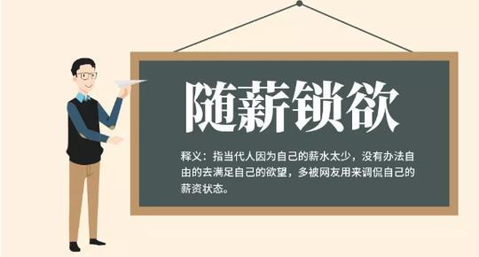 【网络用语】“随薪锁欲”是什么意思？