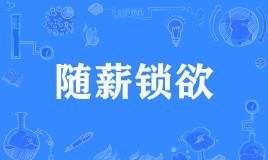 【网络用语】“随薪锁欲”是什么意思？