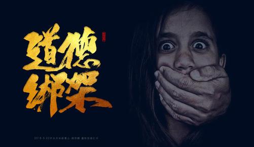“道德绑架”是什么意思？