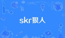 “skr狠人”和“skr狼人”是什么意思？