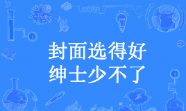 “封面选的好，绅士少不了”是什么意思？