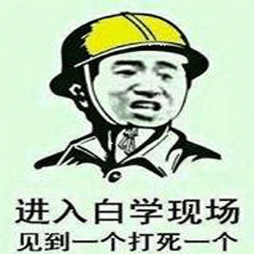 “白学现场”是什么意思？