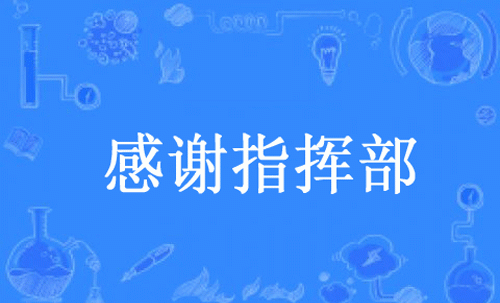 【网络用语】“感谢指挥部”是什么意思？