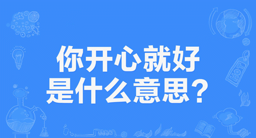 【网络用语】“你开心就好”是什么意思？