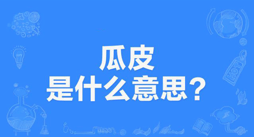 【网络用语】“瓜皮”是什么意思？