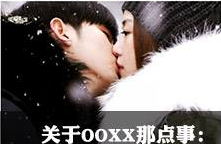 【网络用语】“XXOO”是什么意思？