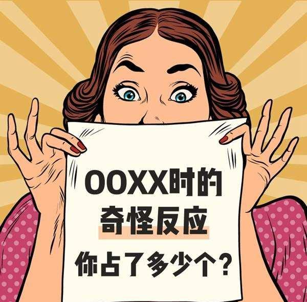 【网络用语】“XXOO”是什么意思？