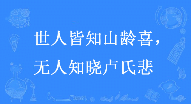 “世人皆知山龄喜，无人知晓卢氏悲”是什么意思？