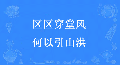 区区穿堂风,何以引山洪是什么意思？