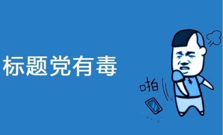 【网络用语】“标题党”是什么意思？