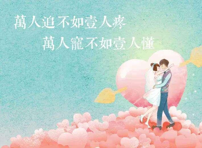 “万人追不如一人疼，万人宠不如一人懂”是什么意思？