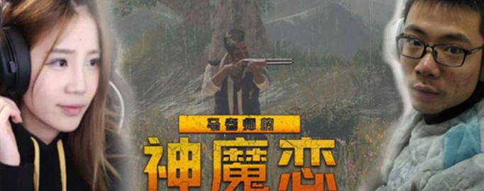 【网络用语】“神魔恋”是什么意思？
