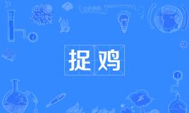 【网络用语】“智商捉鸡”是什么意思？