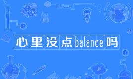 心里没点balance吗