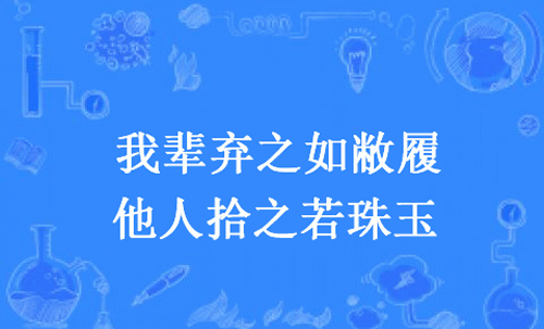 “我辈弃之如敝履，他人拾之若珠玉”是什么意思？