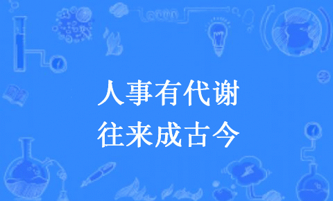 人事有代谢,往来成古今是什么意思？