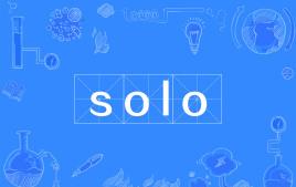 【网络游戏术语】“solo”是什么意思？