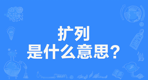 【网络用语】“扩列”是什么意思？