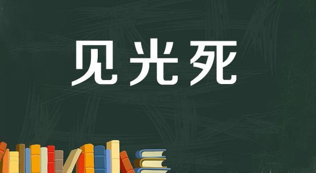 “见光死”是什么意思？