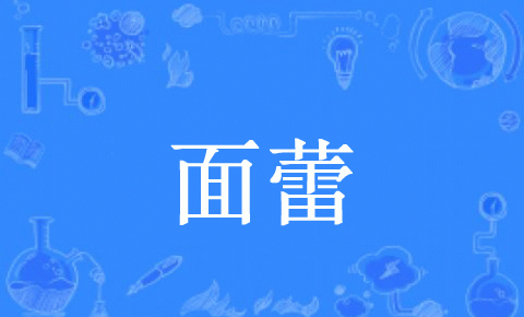 【网络用语】“面基”和“面蕾”是什么意思？