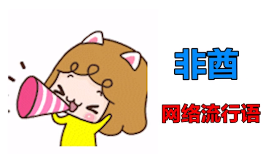 网络用语非酋是什么意思？