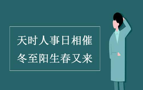 “天时人事日相催，冬至阳生春又来”是什么意思？