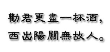 “劝君更尽一杯酒，西出阳关无故人”是什么意思？