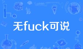 【网络用语】“无fuck可说”是什么意思？