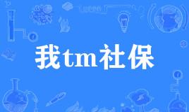 【网络用语】“我tm社保”是什么意思？